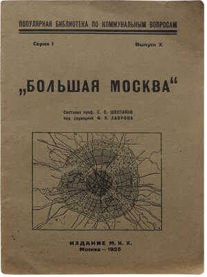 Большая Москва / Сост. проф. С. С. Шестаков, под. ред. Ф. Я. Лаврова. М.: Издание М. К. Х., 1925.